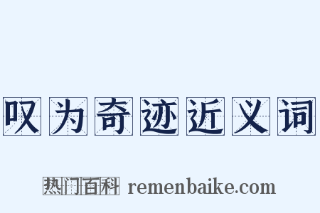 叹为奇迹近义词是什么意思的图片